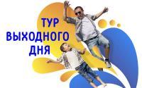 Туры выходного дня